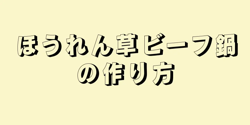 ほうれん草ビーフ鍋の作り方