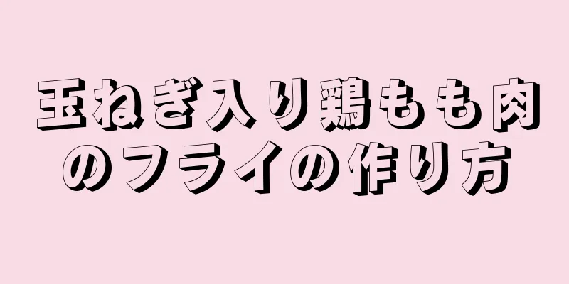 玉ねぎ入り鶏もも肉のフライの作り方