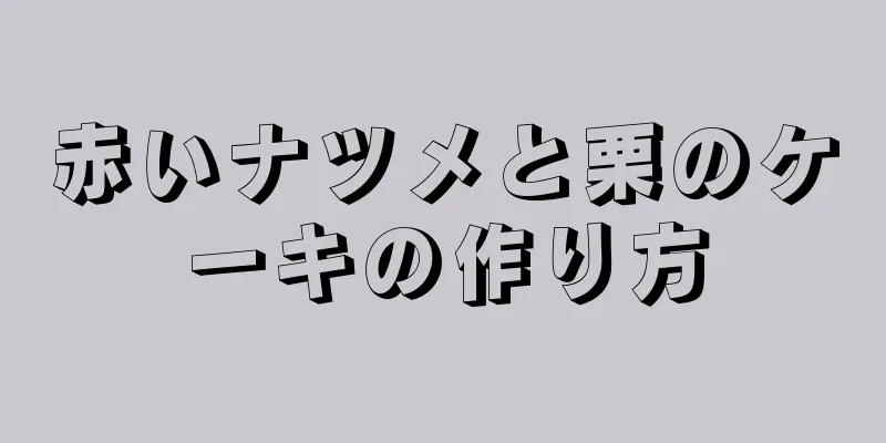 赤いナツメと栗のケーキの作り方
