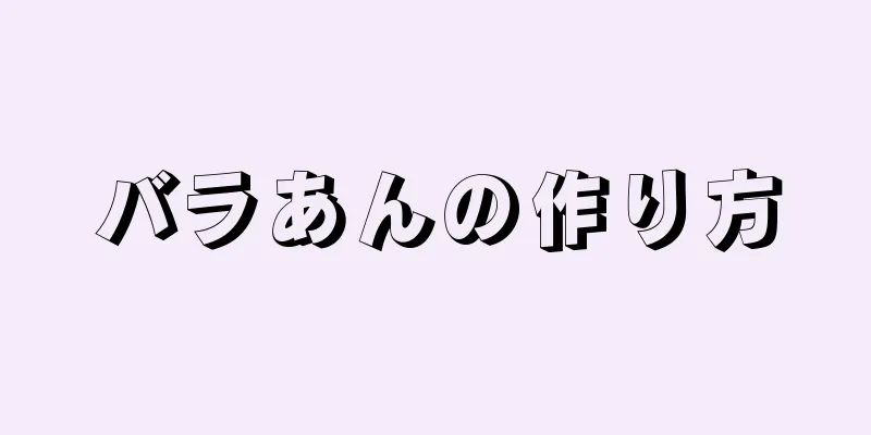 バラあんの作り方