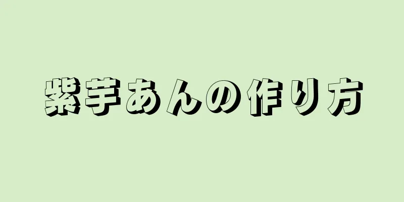 紫芋あんの作り方