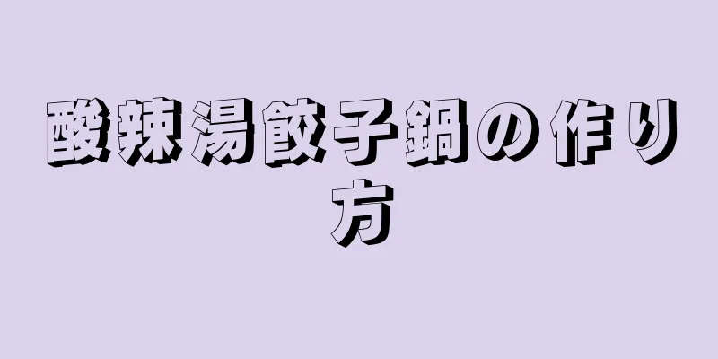 酸辣湯餃子鍋の作り方
