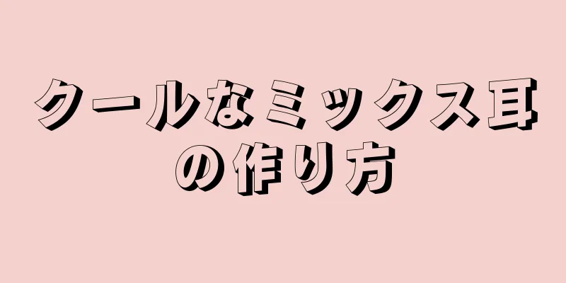 クールなミックス耳の作り方