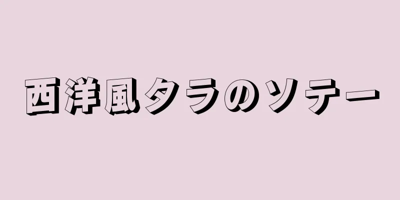 西洋風タラのソテー
