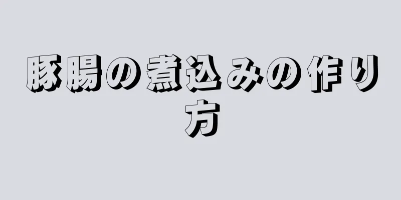 豚腸の煮込みの作り方