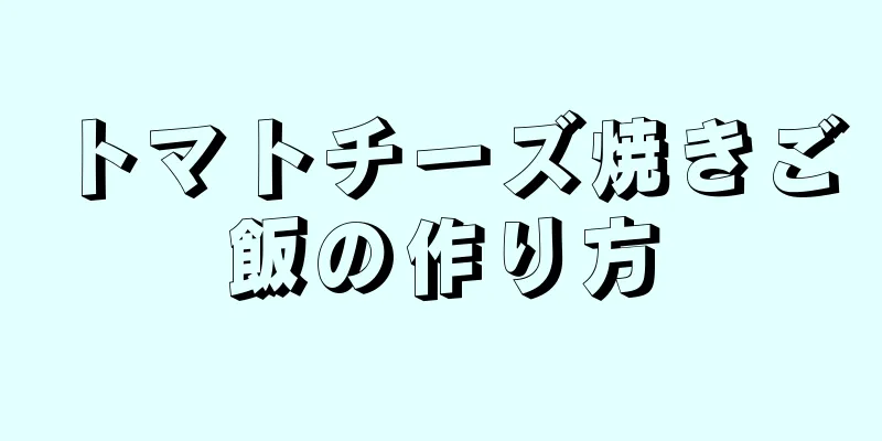 トマトチーズ焼きご飯の作り方