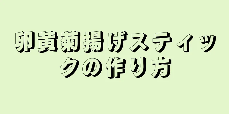 卵黄菊揚げスティックの作り方