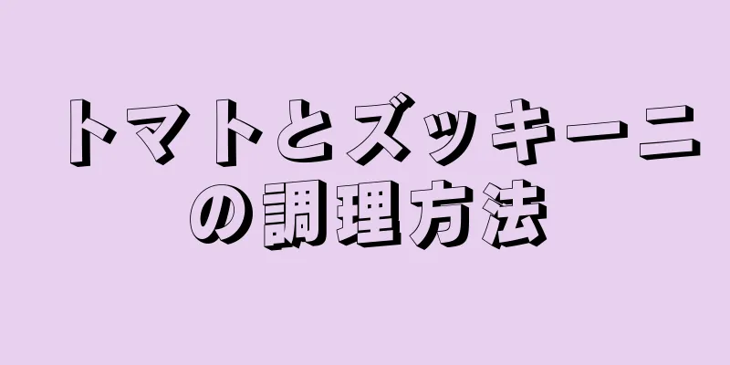 トマトとズッキーニの調理方法