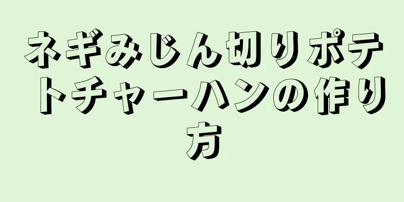 ネギみじん切りポテトチャーハンの作り方