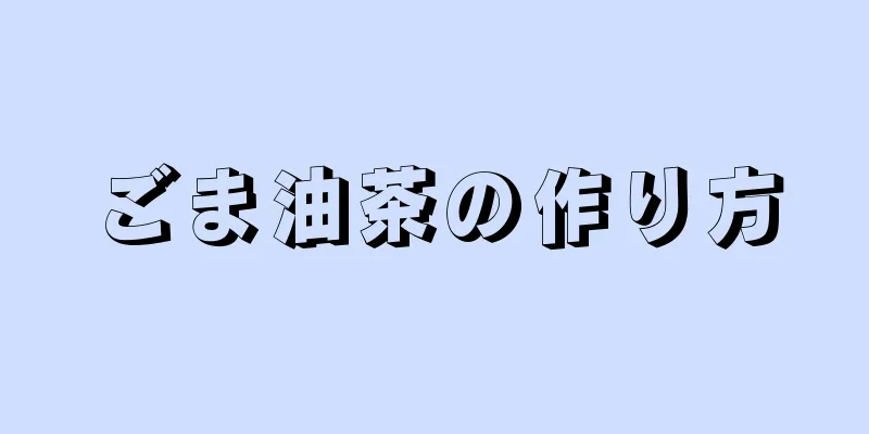 ごま油茶の作り方