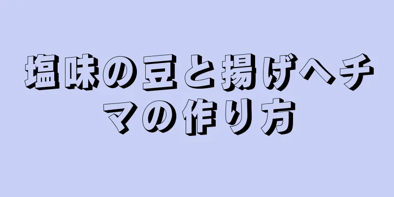 塩味の豆と揚げヘチマの作り方