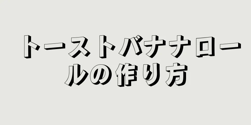 トーストバナナロールの作り方