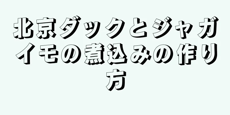北京ダックとジャガイモの煮込みの作り方