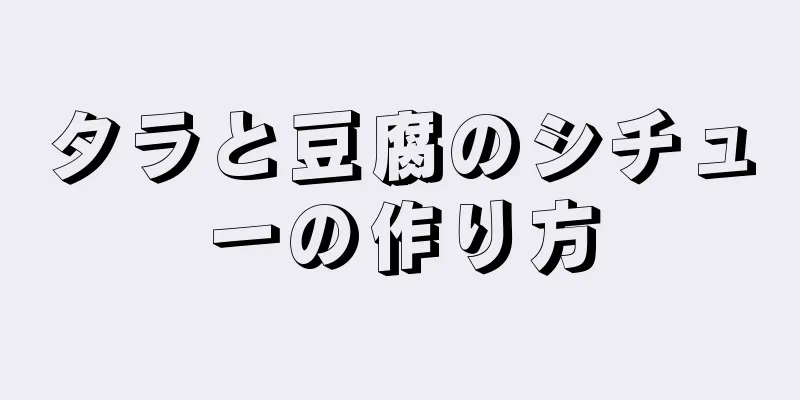 タラと豆腐のシチューの作り方