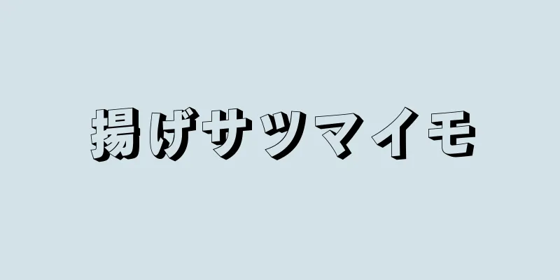 揚げサツマイモ