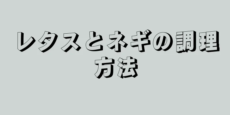 レタスとネギの調理方法