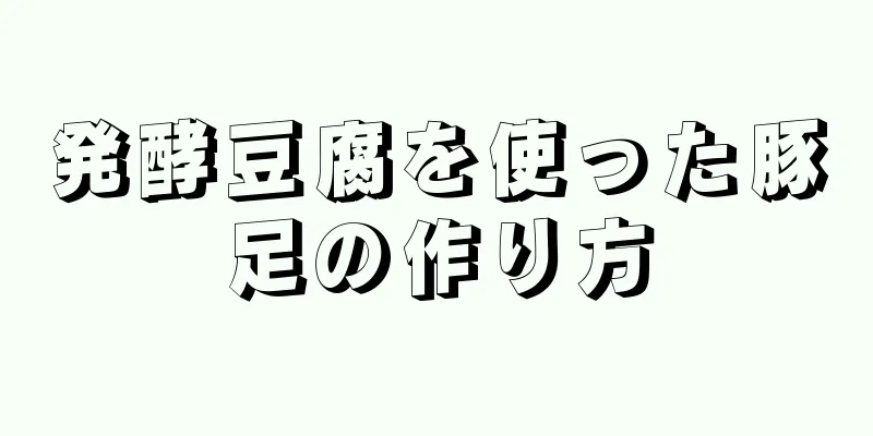 発酵豆腐を使った豚足の作り方