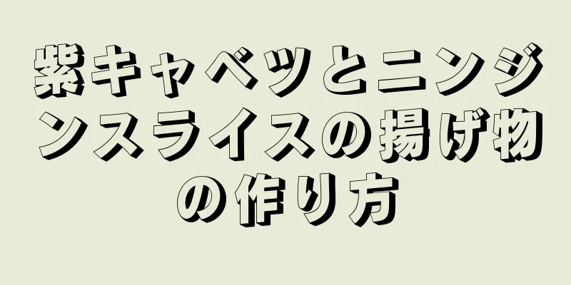 紫キャベツとニンジンスライスの揚げ物の作り方