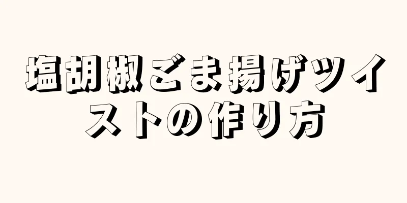 塩胡椒ごま揚げツイストの作り方