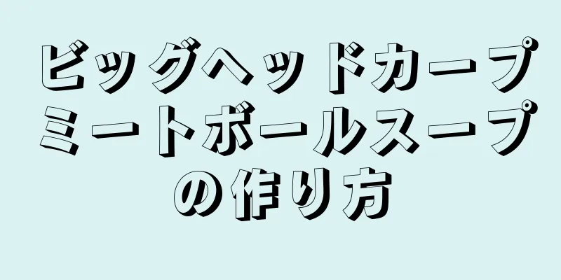ビッグヘッドカープミートボールスープの作り方