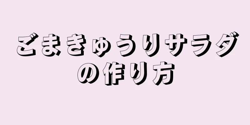 ごまきゅうりサラダの作り方