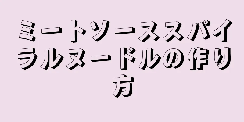 ミートソーススパイラルヌードルの作り方