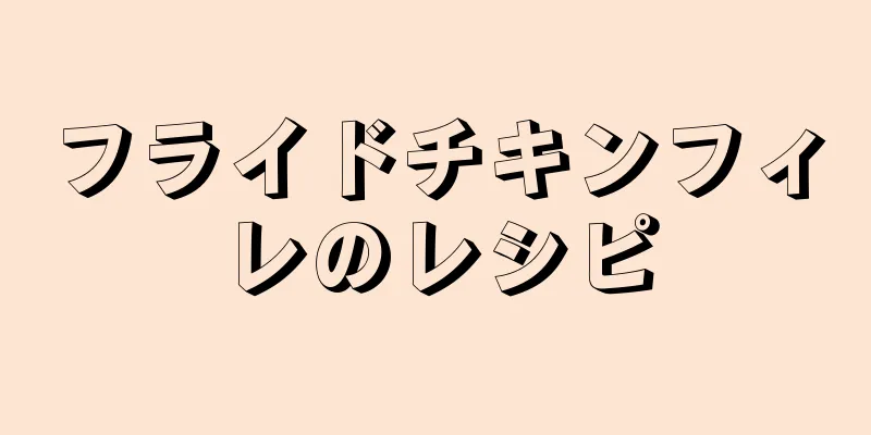 フライドチキンフィレのレシピ