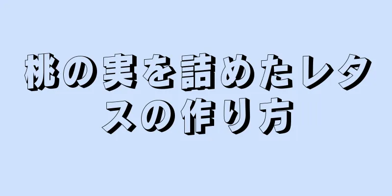 桃の実を詰めたレタスの作り方