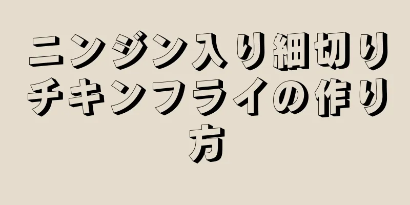 ニンジン入り細切りチキンフライの作り方