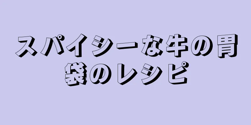 スパイシーな牛の胃袋のレシピ