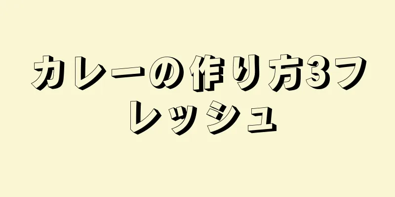 カレーの作り方3フレッシュ