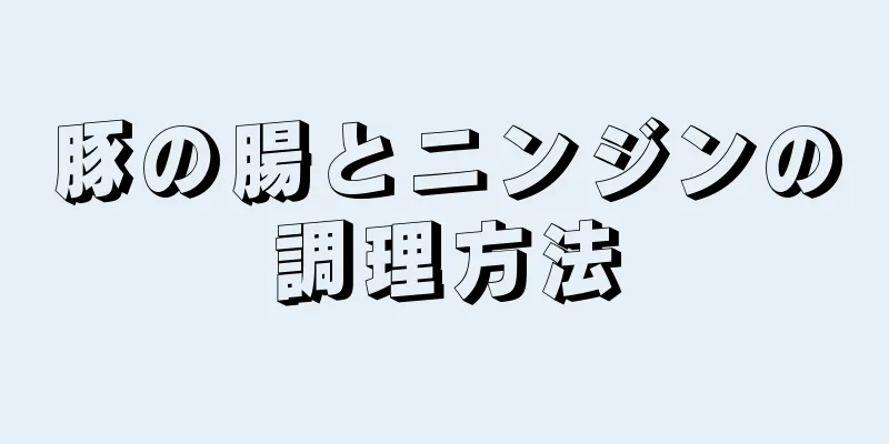 豚の腸とニンジンの調理方法