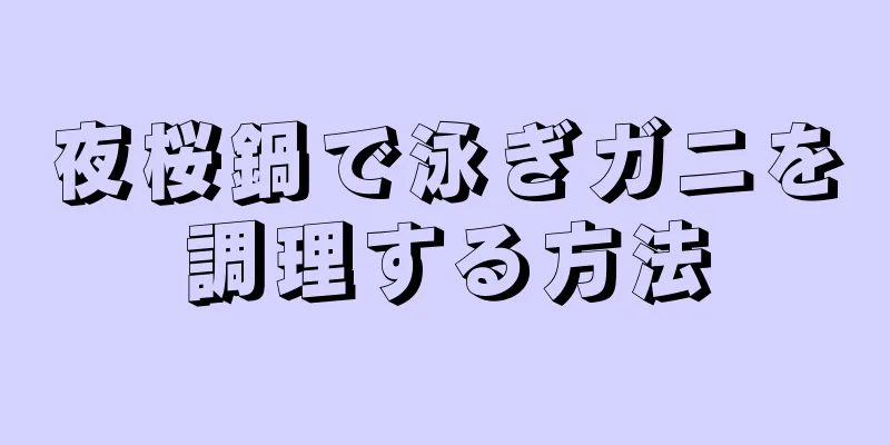 夜桜鍋で泳ぎガニを調理する方法
