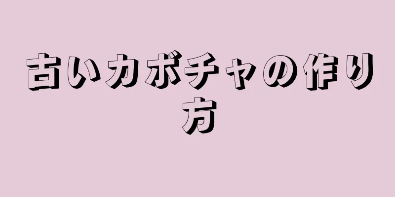 古いカボチャの作り方