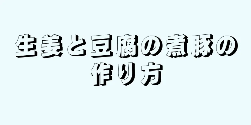 生姜と豆腐の煮豚の作り方