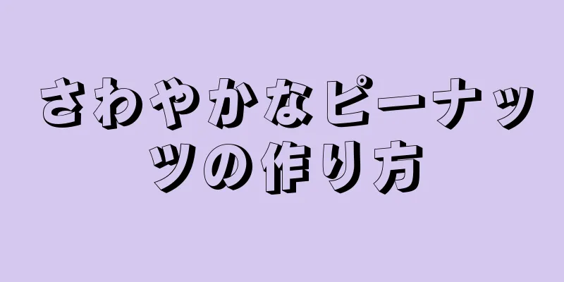 さわやかなピーナッツの作り方