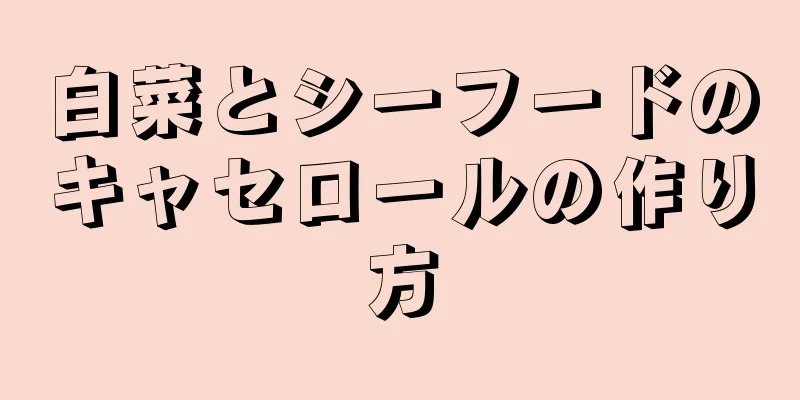 白菜とシーフードのキャセロールの作り方