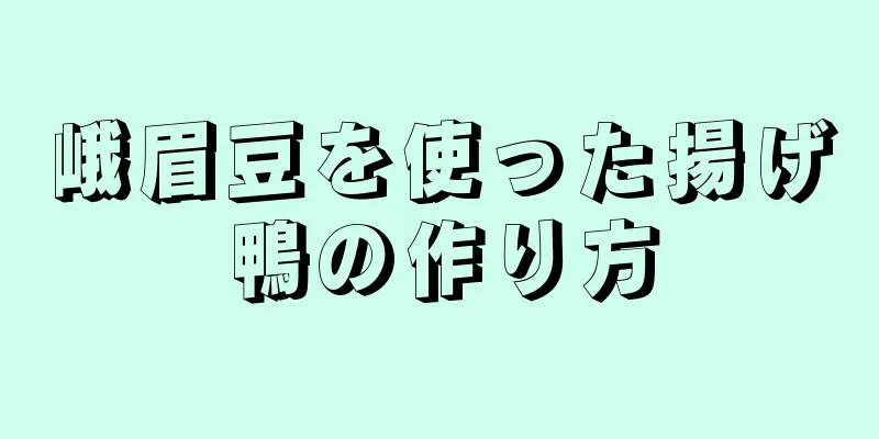 峨眉豆を使った揚げ鴨の作り方