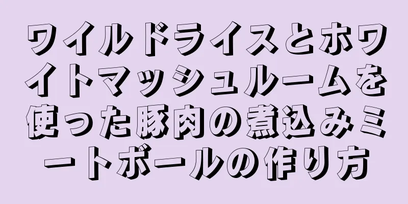 ワイルドライスとホワイトマッシュルームを使った豚肉の煮込みミートボールの作り方