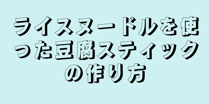 ライスヌードルを使った豆腐スティックの作り方