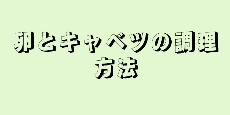 卵とキャベツの調理方法