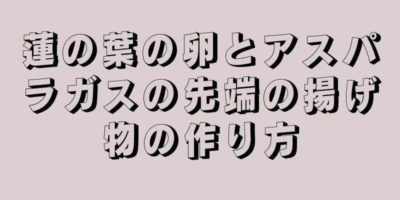 蓮の葉の卵とアスパラガスの先端の揚げ物の作り方