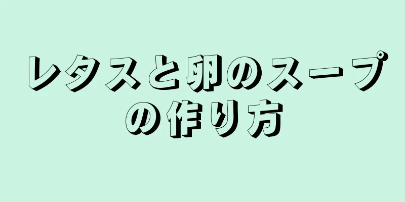 レタスと卵のスープの作り方