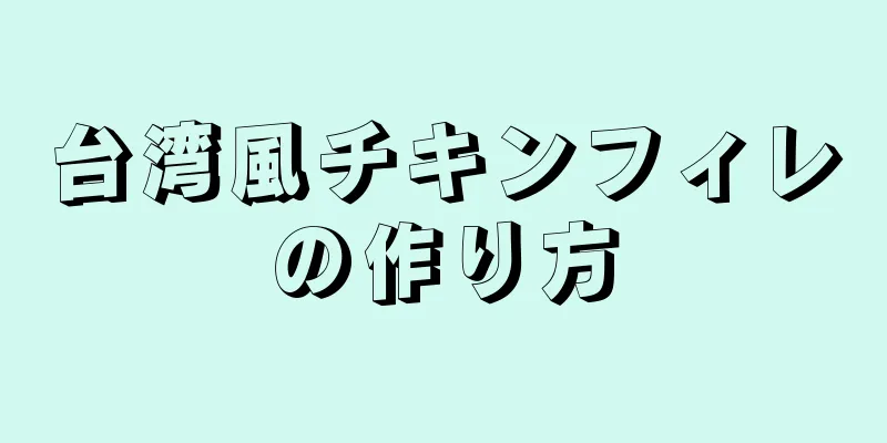 台湾風チキンフィレの作り方