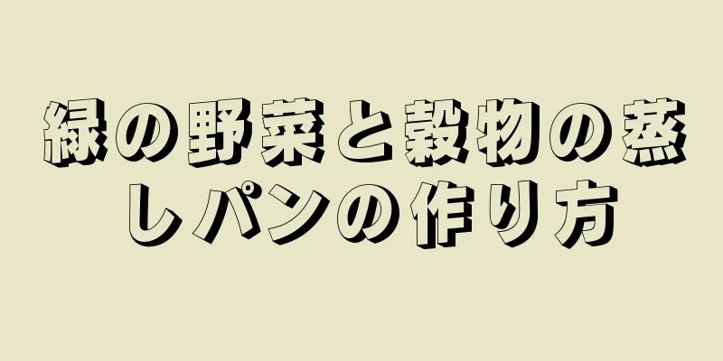 緑の野菜と穀物の蒸しパンの作り方