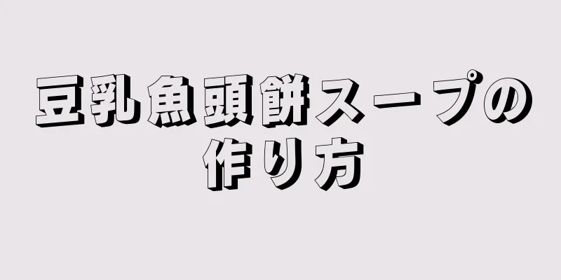 豆乳魚頭餅スープの作り方