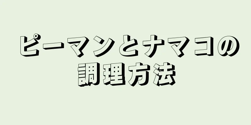 ピーマンとナマコの調理方法