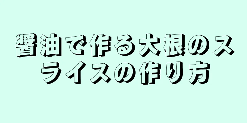 醤油で作る大根のスライスの作り方