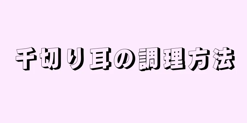 千切り耳の調理方法