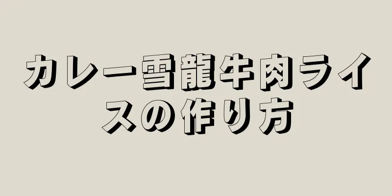 カレー雪龍牛肉ライスの作り方